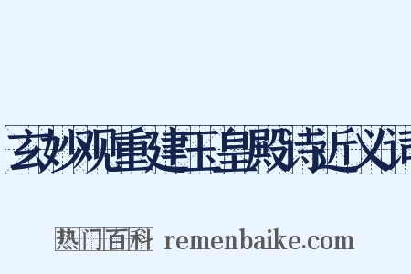 玄妙观重建玉皇殿诗近义词是什么意思的图片